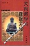大乘佛学与终极关怀 封面