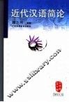 近代汉语简论 封面