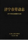 济宁市劳动志 封面