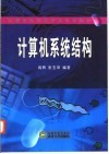 计算机系统结构 封面