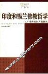 印度和锡兰佛教哲学  从小乘佛教到大乘佛教 封面
