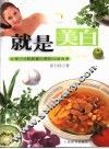 就是美白  让每一寸肌肤都白皙的58道食谱 封面