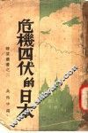 危机四伏的日本 电子书封面