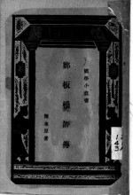 郑板桥评传 封面