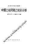 中国土地问题之统计分析 封面
