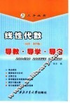 线性代数  同济·第4版  导教·导学·导考 封面