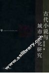 古代小说与城市文化研究 封面
