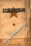 苏联历史讲话 封面