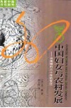 中国妇女与农村发展 云南禄村六十年的变迁 封面