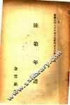 陈第年谱 封面