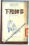 世界知识小丛书之二  麦帅陛下 封面