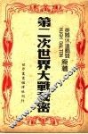 第二次世界大战秘史 封面