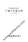 中国之内国公债 封面