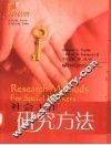 社会工作研究方法 电子书封面