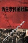 苏联的民众生活 封面