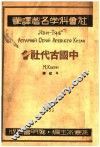 中国古代社会 封面