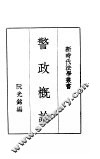 警政概论 封面