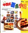 中西式面点、小吃 封面