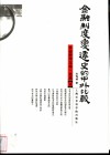 金融制度变迁史的中外比较 封面