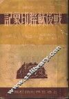 战后苏联印象记 封面