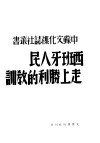 西班牙人民走上胜利的教训 封面
