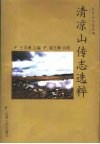 清凉山传志选粹 封面