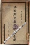 法西斯主义之经济基础 封面