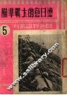 德日意的大战准备 封面