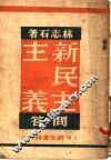 新民主主义问答 封面