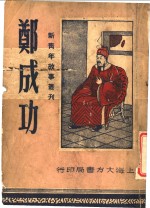 郑成功 封面