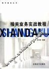 报关业务实战教程 封面