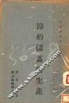 节约储蓄与生产 封面