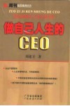 做自己人生的CEO  职业生涯规划八大兵法48条军规 封面