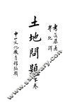 土地问题  下 封面