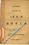 易村手工业  乙集  第二种 封面