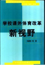 学校课外体育改革新视野 封面