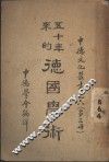 五十年来的德国学术  第3册 封面