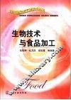 生物技术与食品加工 封面