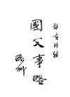 国父事略 封面
