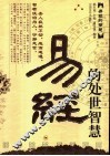 易经的处世智慧 封面