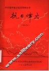 抗日烽火  回忆录 封面