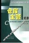 仓库主管实务 封面