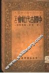 中国古代社会  上 封面
