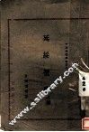 延绥揽胜  上编 封面