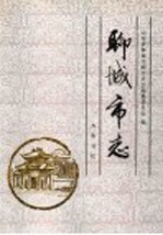 聊城市志 封面