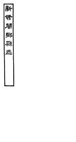 河南新修阌乡县志  第3册 封面