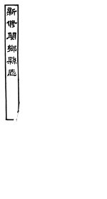 河南新修阌乡县志  第6册 封面