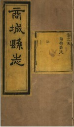 商城县志  卷末 封面