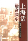上海话语音简史