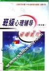 班级心理辅导活动设计  高中版 封面